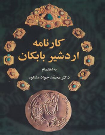 کارنامه اردشیر بابکان